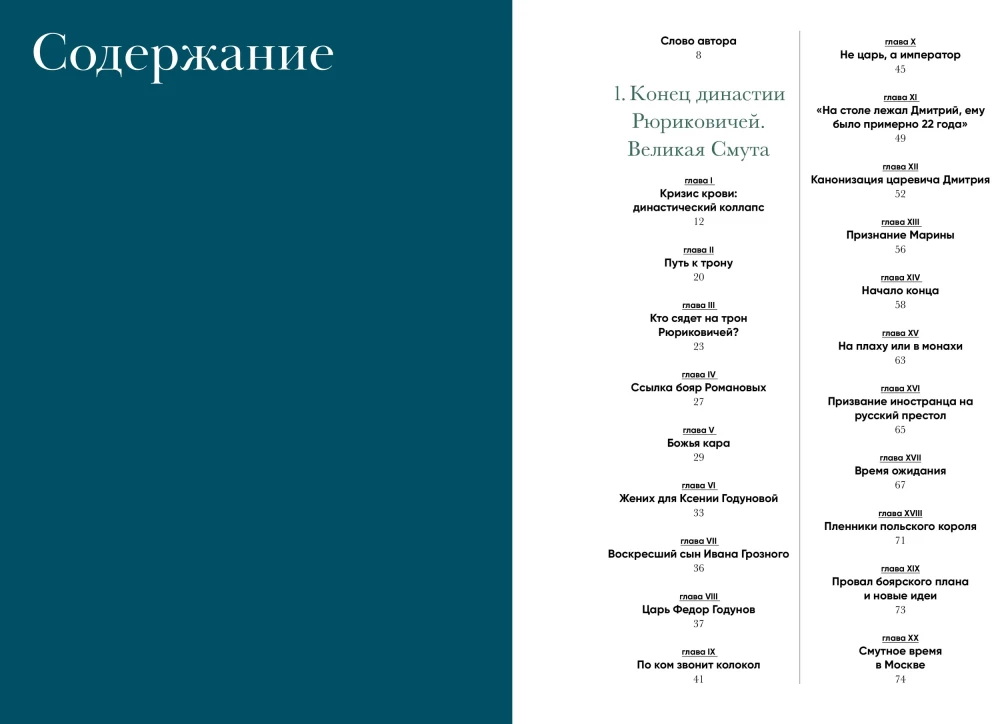 Romanovs: A Step Over the Abyss. Historical Research - Russia from the Time of Troubles to Peter
