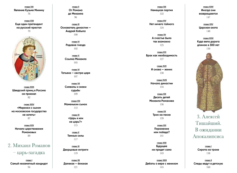 Romanovs: A Step Over the Abyss. Historical Research - Russia from the Time of Troubles to Peter