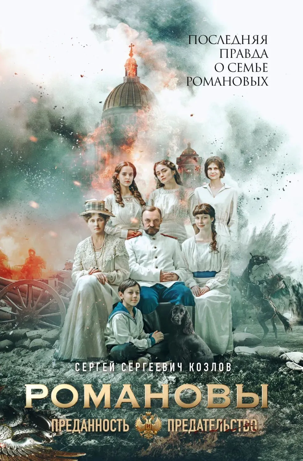 Romanovi. Uzticība un nodevība