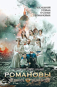 Romanovs: Loyalty and Betrayal