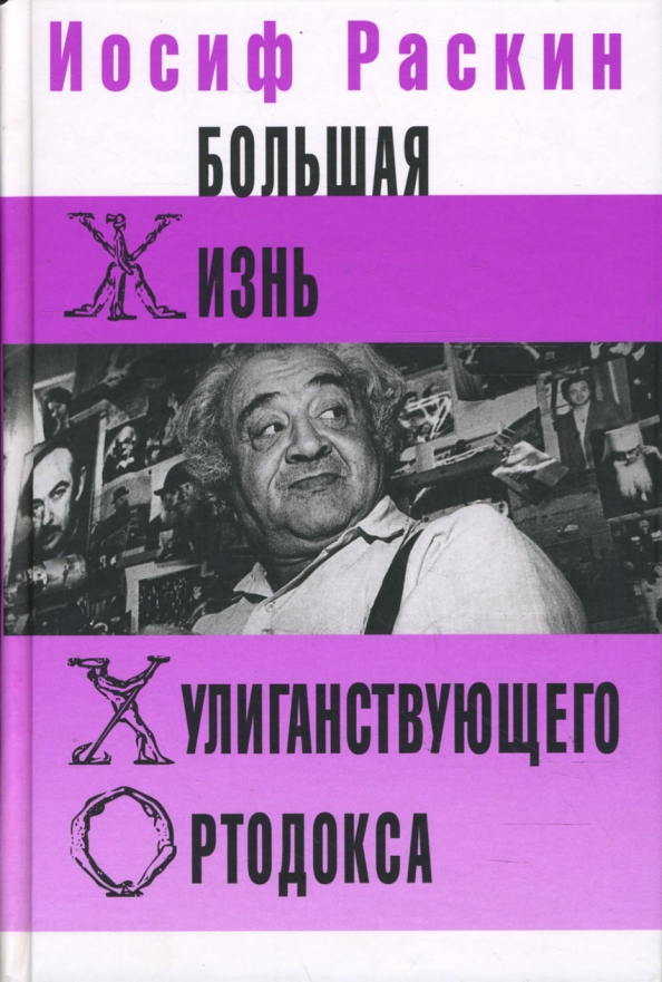 Wielkie życie chuligańskiego ortodoksa. Wielka encyklopedia chuligańskiego ortodoksa (Zestaw 2 książek)