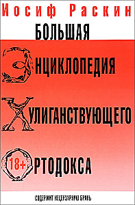 Большая жизнь хулиганствующего ортодокса. Большая энциклопедия хулиганствующего ортодокса (Комплект из 2-х книг)