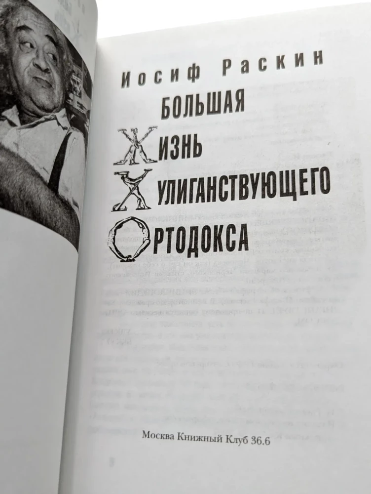 Большая жизнь хулиганствующего ортодокса. Большая энциклопедия хулиганствующего ортодокса (Комплект из 2-х книг)