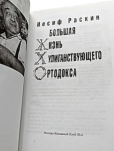 Большая жизнь хулиганствующего ортодокса. Большая энциклопедия хулиганствующего ортодокса (Комплект из 2-х книг)