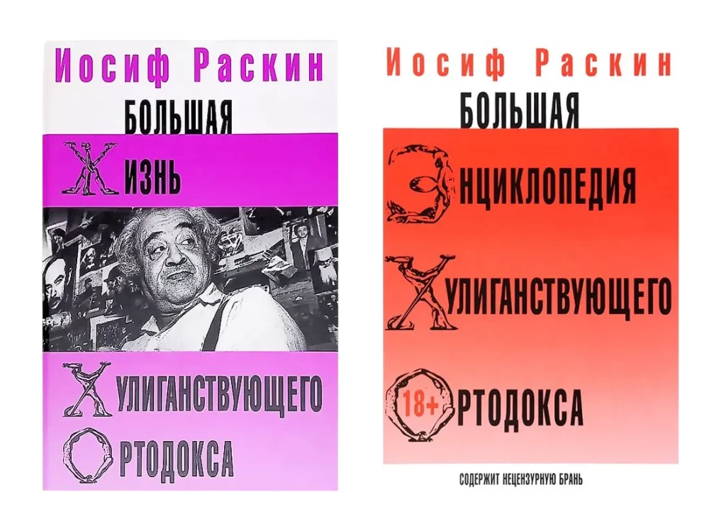 Большая жизнь хулиганствующего ортодокса. Большая энциклопедия хулиганствующего ортодокса (Комплект из 2-х книг)