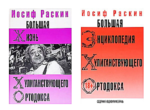 Большая жизнь хулиганствующего ортодокса. Большая энциклопедия хулиганствующего ортодокса (Комплект из 2-х книг)