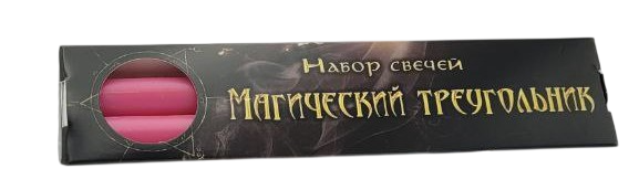 Набор розовых свечей - Магический треугольник