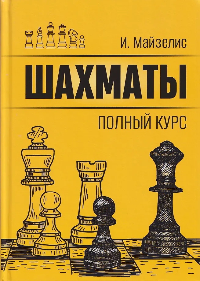 Šachmatai. Pilnas kursas