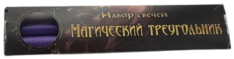 Набор фиолетовых свечей - Магический треугольник