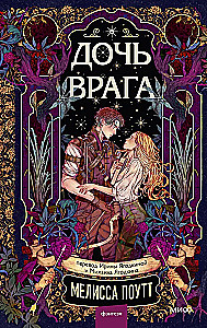 Дочь врага