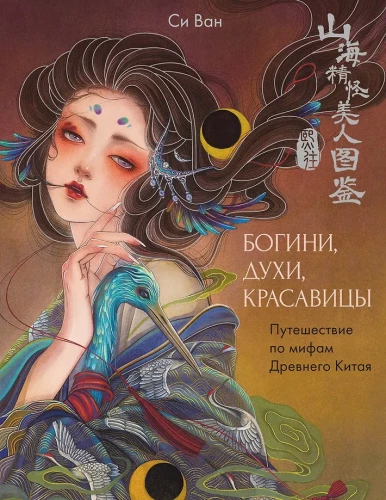 Goddesses, Spirits, Beauties. A Journey through the Myths of Ancient China