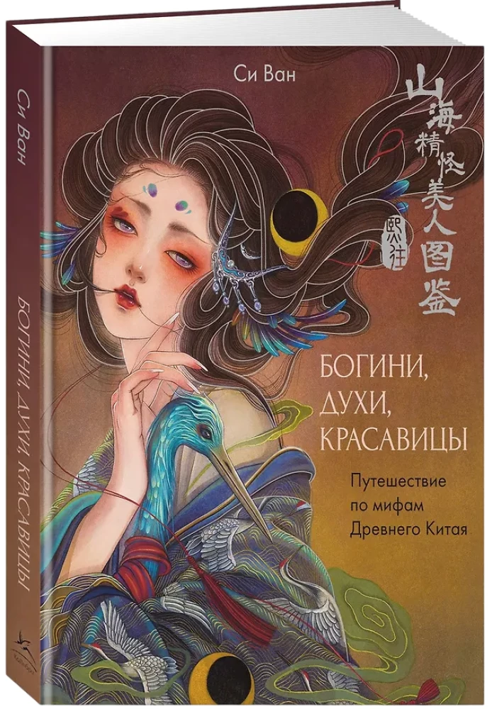 Goddesses, Spirits, Beauties. A Journey through the Myths of Ancient China