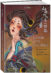 Goddesses, Spirits, Beauties. A Journey through the Myths of Ancient China
