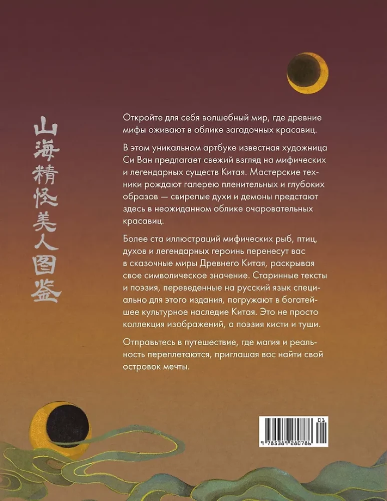 Goddesses, Spirits, Beauties. A Journey through the Myths of Ancient China