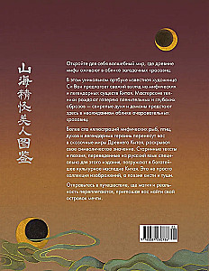 Goddesses, Spirits, Beauties. A Journey through the Myths of Ancient China