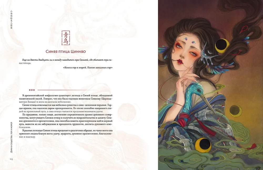Goddesses, Spirits, Beauties. A Journey through the Myths of Ancient China