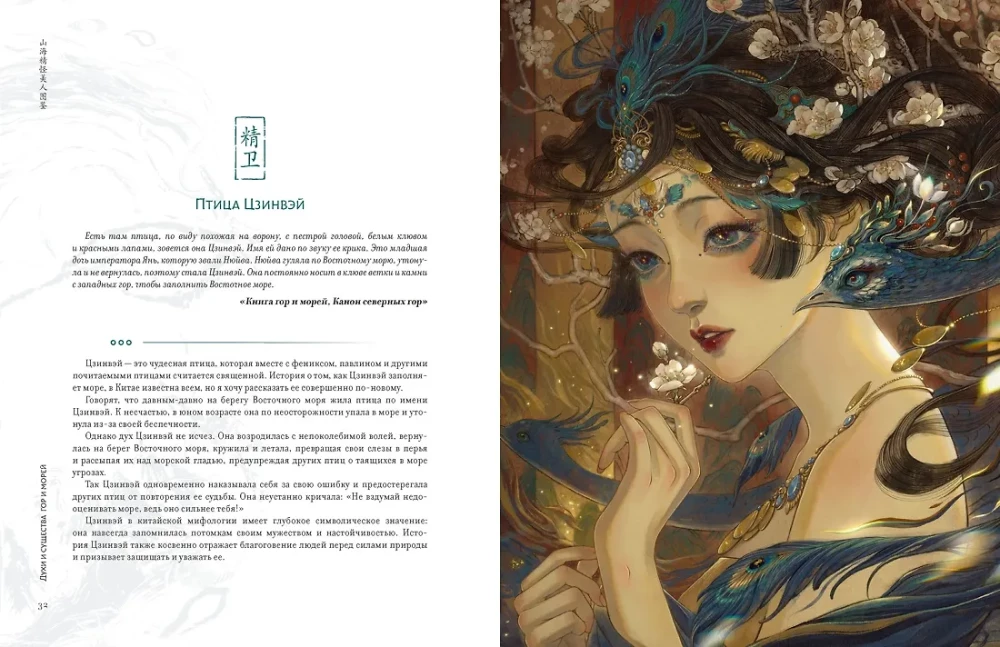 Goddesses, Spirits, Beauties. A Journey through the Myths of Ancient China