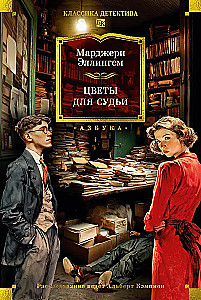 Flowers for the Judge