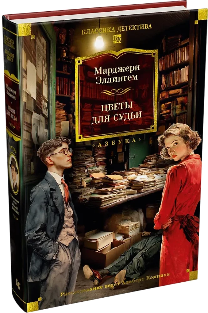 Flowers for the Judge