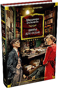 Flowers for the Judge