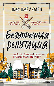 Impeccable Reputation