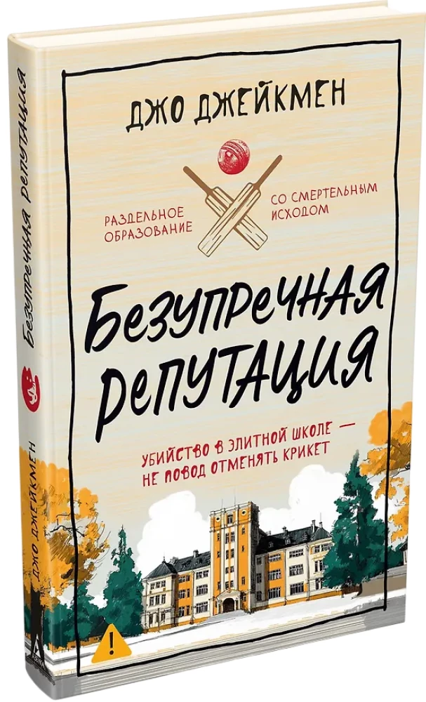 Impeccable Reputation