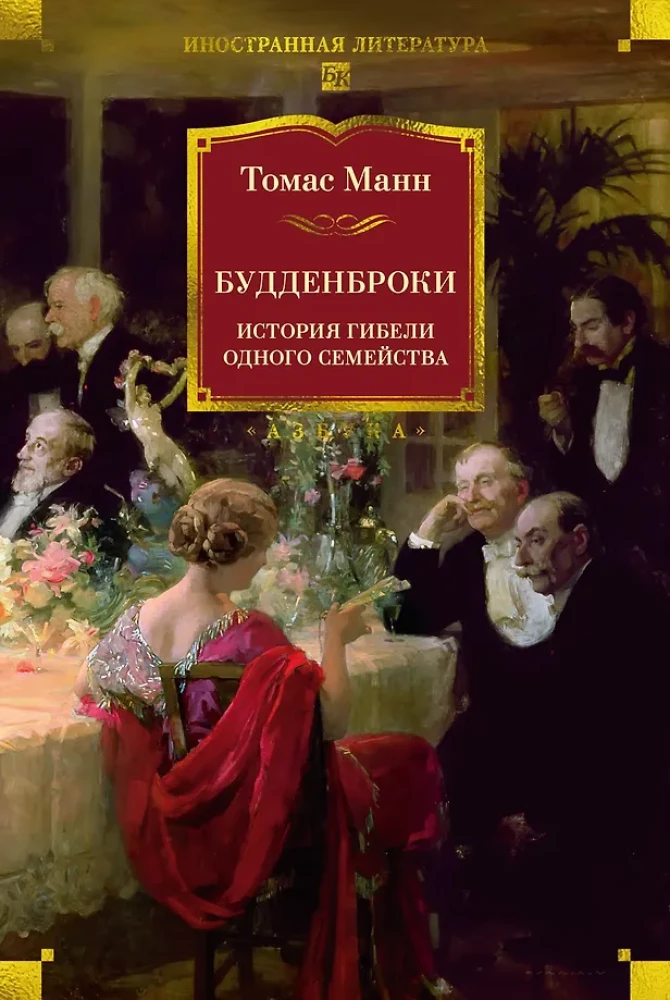 Buddenbrooks. The Decline of a Family