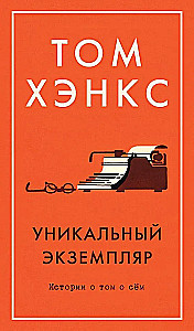 Unique specimen. Stories about this and that