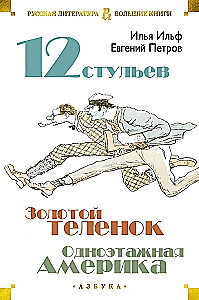 Dwanaście krzeseł. Złoty cielak. Jednopietrowa Ameryka