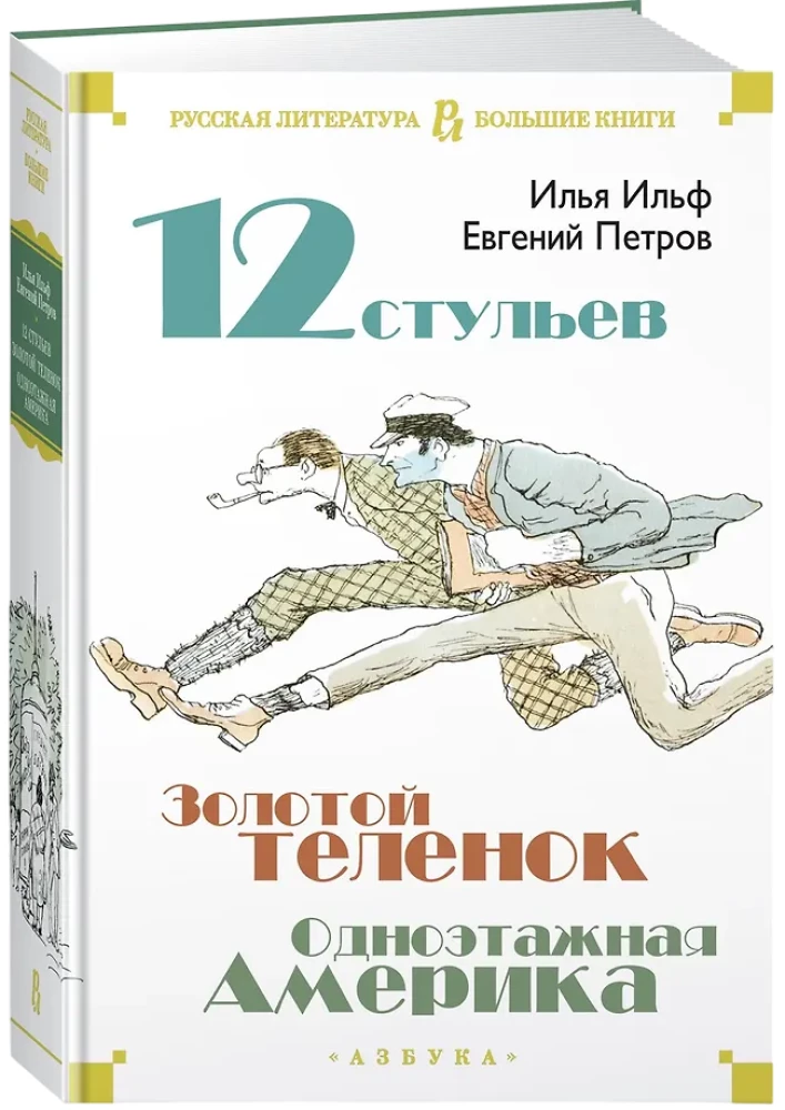 Dwanaście krzeseł. Złoty cielak. Jednopietrowa Ameryka