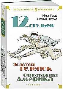 Dwanaście krzeseł. Złoty cielak. Jednopietrowa Ameryka