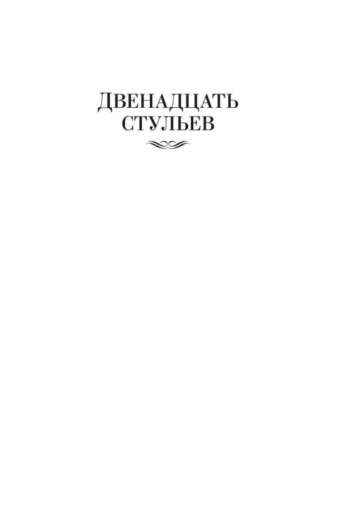 Dwanaście krzeseł. Złoty cielak. Jednopietrowa Ameryka