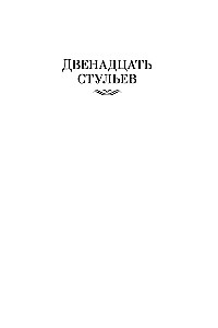 Dwanaście krzeseł. Złoty cielak. Jednopietrowa Ameryka