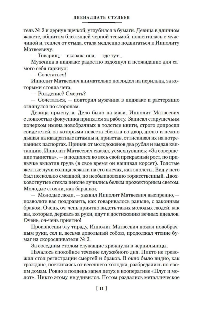 Dwanaście krzeseł. Złoty cielak. Jednopietrowa Ameryka