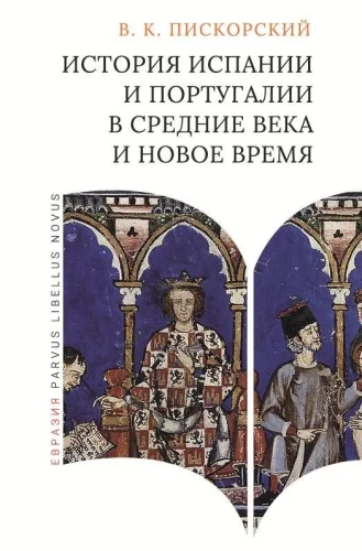 The History of Spain and Portugal in the Middle Ages and Modern Times