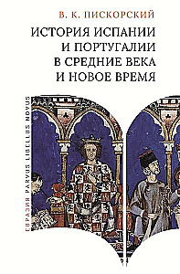 История Испании и Португалии в средние века и новое время