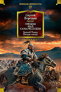 Sterne über Samarkand. Der lahme Timur. Die Lagerfeuer des Feldzugs