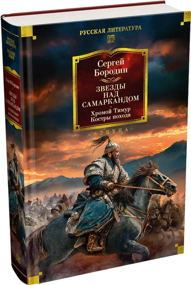 Sterne über Samarkand. Der lahme Timur. Die Lagerfeuer des Feldzugs