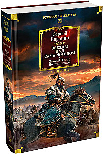 Sterne über Samarkand. Der lahme Timur. Die Lagerfeuer des Feldzugs