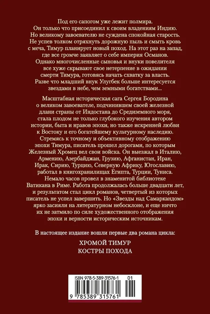 Sterne über Samarkand. Der lahme Timur. Die Lagerfeuer des Feldzugs