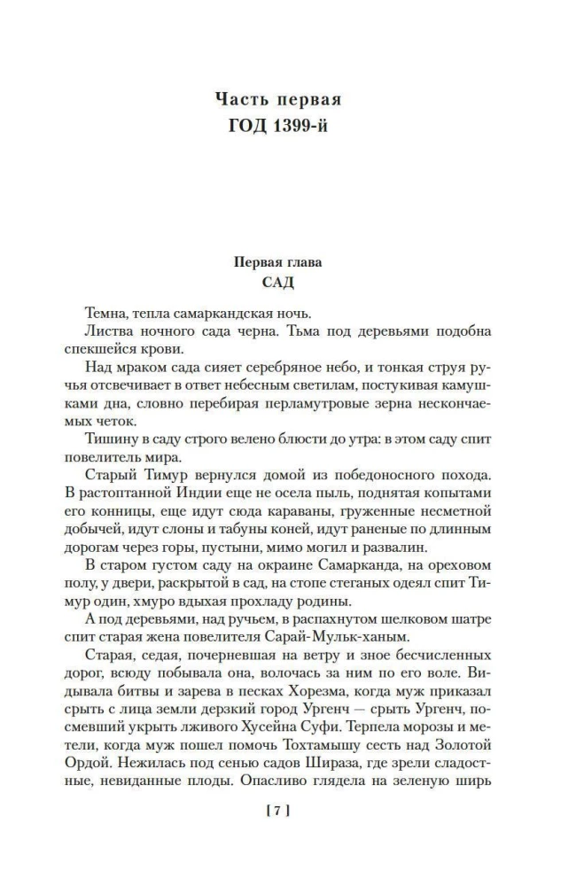 Sterne über Samarkand. Der lahme Timur. Die Lagerfeuer des Feldzugs