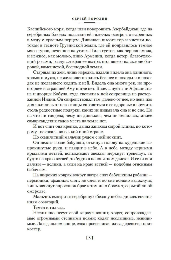 Sterne über Samarkand. Der lahme Timur. Die Lagerfeuer des Feldzugs