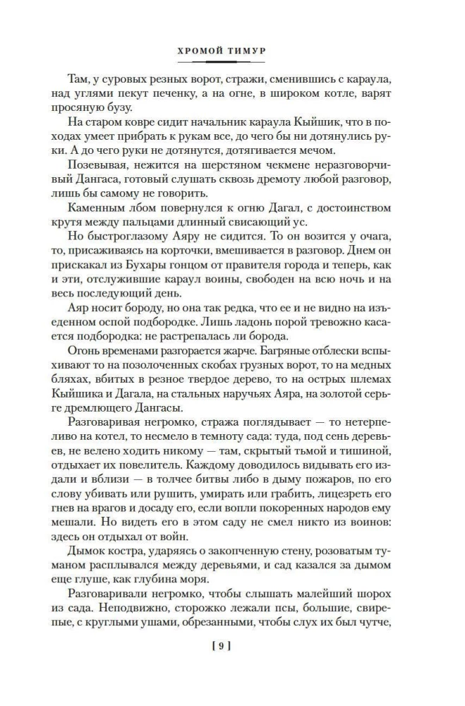 Sterne über Samarkand. Der lahme Timur. Die Lagerfeuer des Feldzugs