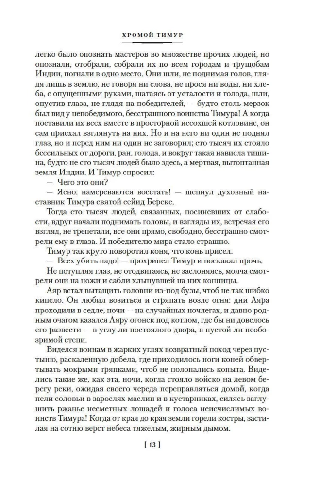 Sterne über Samarkand. Der lahme Timur. Die Lagerfeuer des Feldzugs