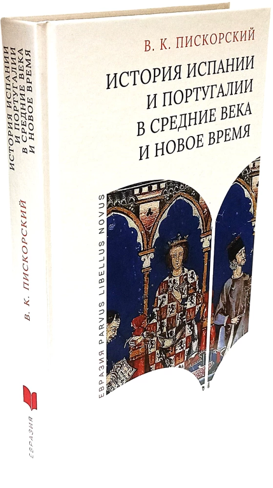 The History of Spain and Portugal in the Middle Ages and Modern Times