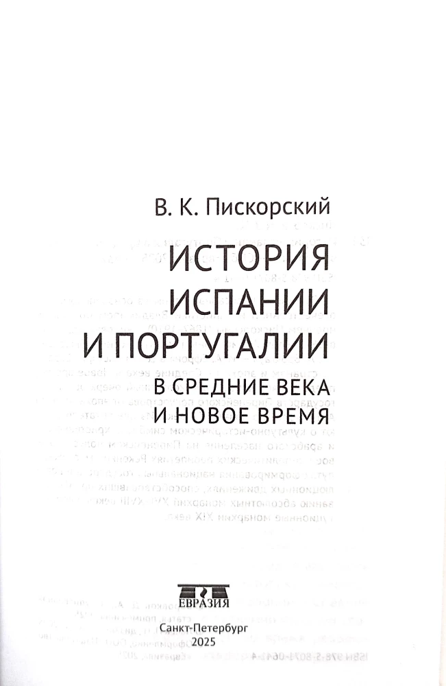 История Испании и Португалии в средние века и новое время