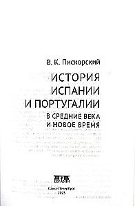 The History of Spain and Portugal in the Middle Ages and Modern Times