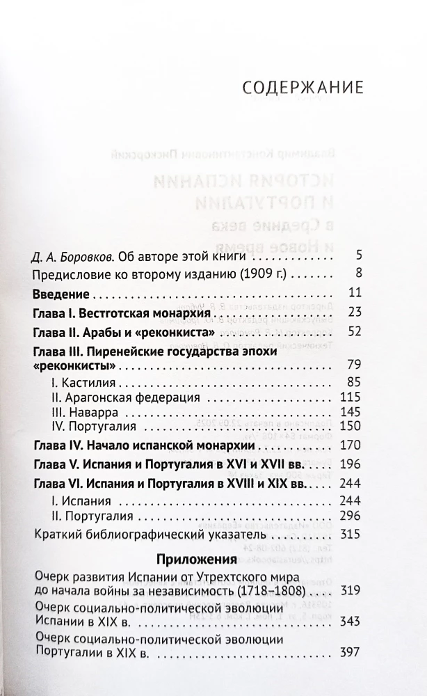 История Испании и Португалии в средние века и новое время