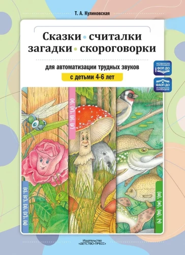 Tales, counting rhymes, riddles, tongue twisters for automating difficult sounds with children aged 4-6