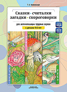 Tales, counting rhymes, riddles, tongue twisters for automating difficult sounds with children aged 4-6